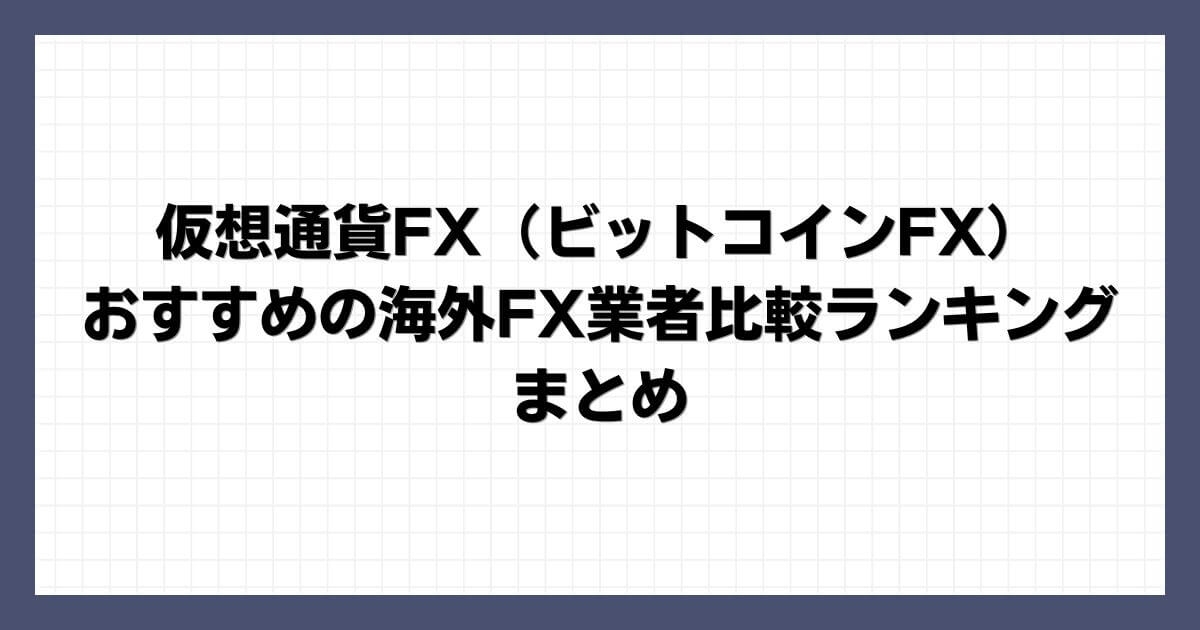 仮想通貨FX（ビットコインFX）におすすめの海外FX業者比較ランキング まとめ