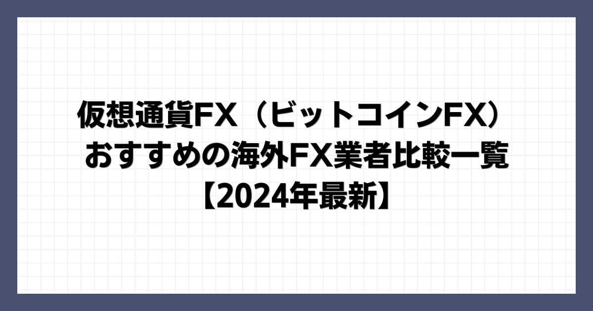 仮想通貨FX（ビットコインFX）におすすめの海外FX業者比較一覧