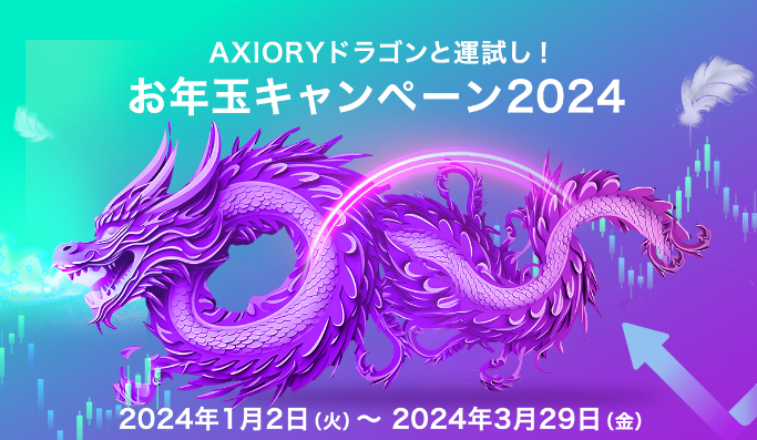 AXIORYのお年玉ボーナスキャンペーン