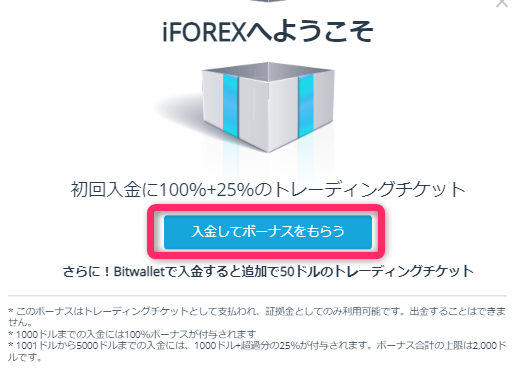 「入金してボーナスをもらう」を選択