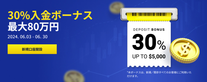 30%入金ボーナス