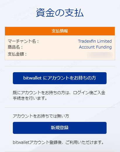 Bitwalletにログインして入金する