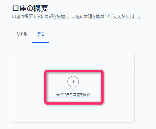 口座の概要から「最初のデモ口座を開設」を選択する