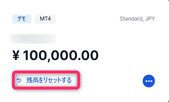 デモ口座残高をリセットする方法