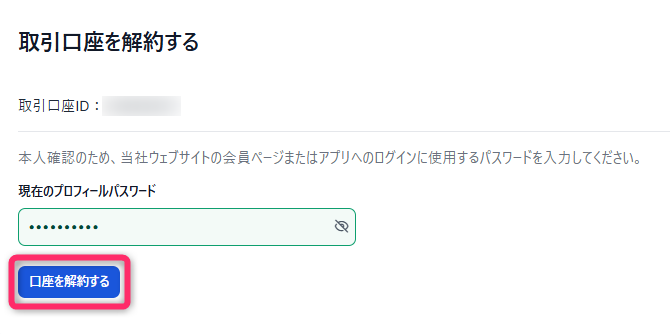 パスワードを入力して解約手続き完了