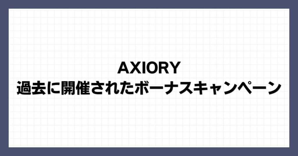 AXIORYで過去に開催されたボーナスキャンペーン