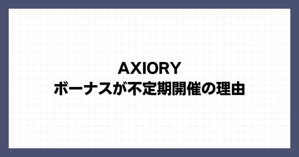 AXIORYのボーナスが不定期開催の理由