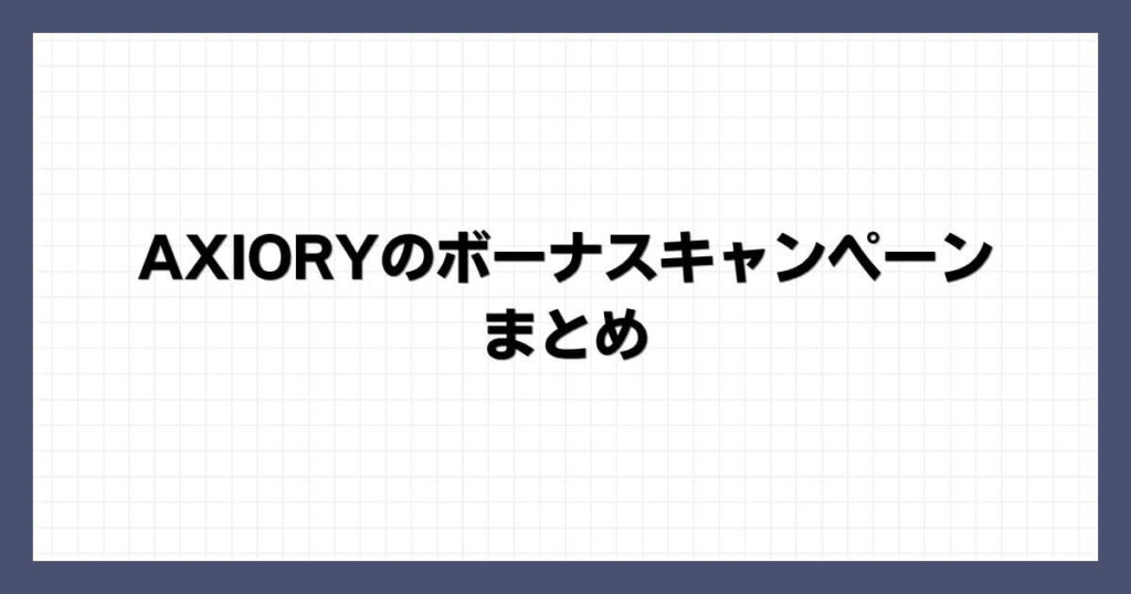 AXIORYのボーナスキャンペーン まとめ