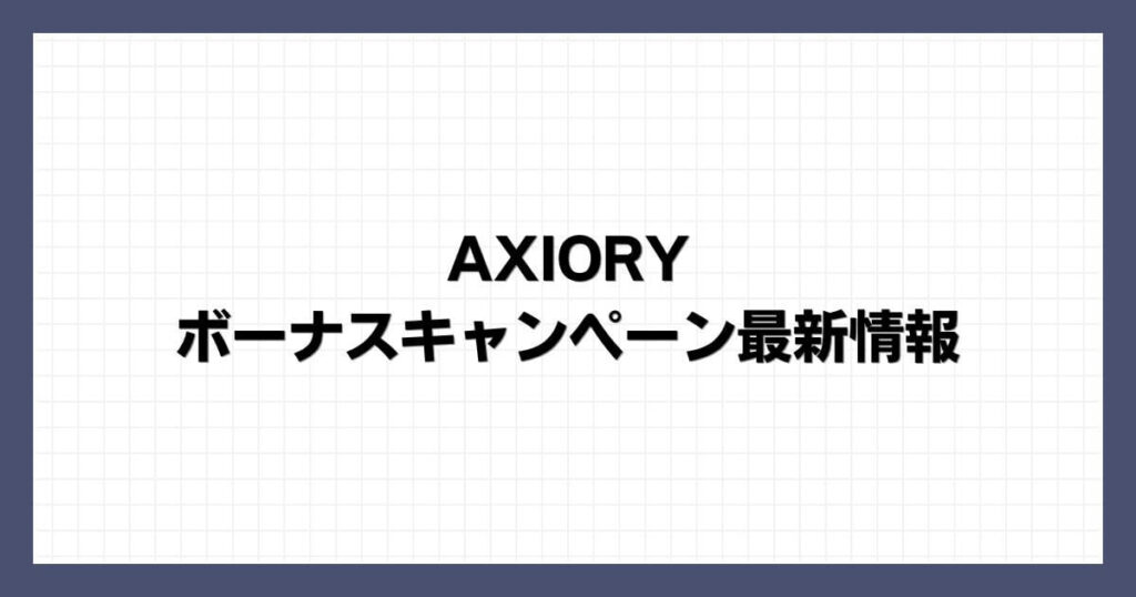 AXIORYのボーナスキャンペーン最新情報