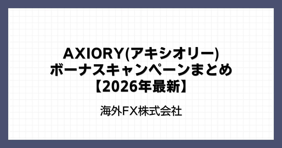 AXIORY(アキシオリー)のボーナスキャンペーンまとめ【2026年最新】