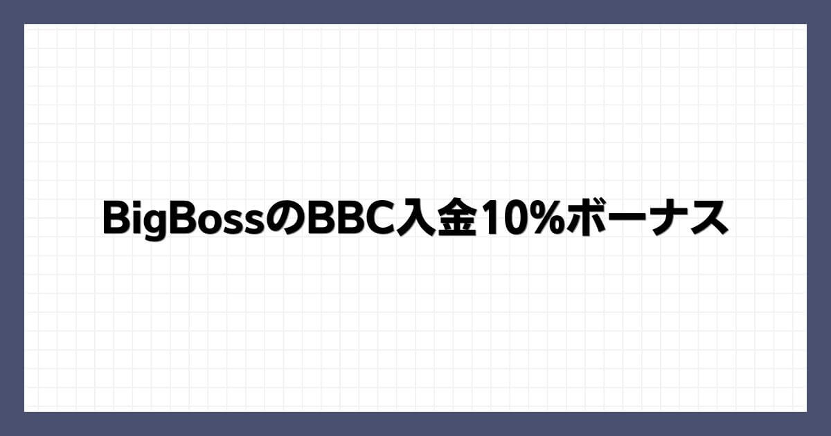 BigBossのBBC入金10%ボーナス