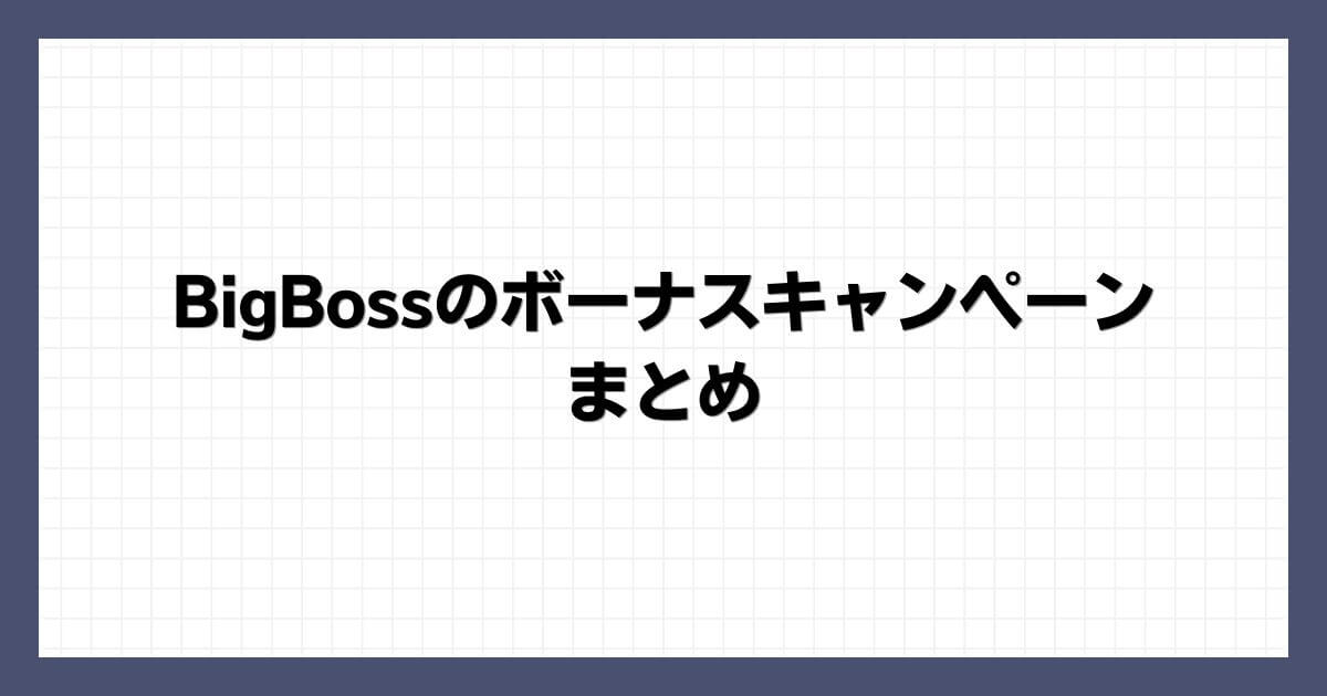 BigBossのボーナスキャンペーン まとめ