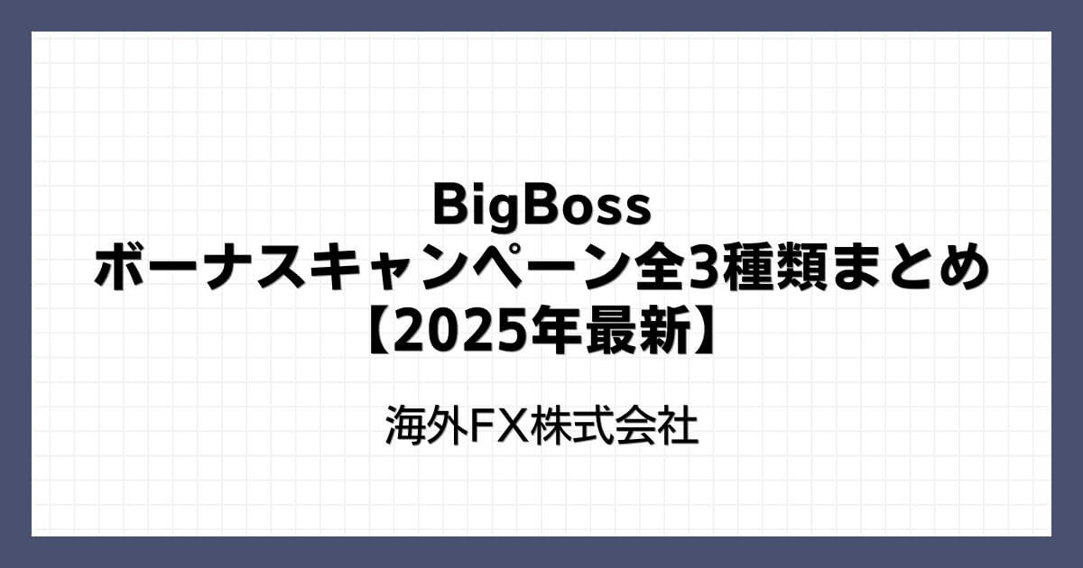 BigBossのボーナスキャンペーン全3種類まとめ【2025年最新】