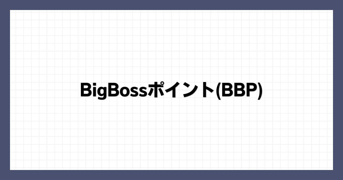 BigBossポイント(BBP)