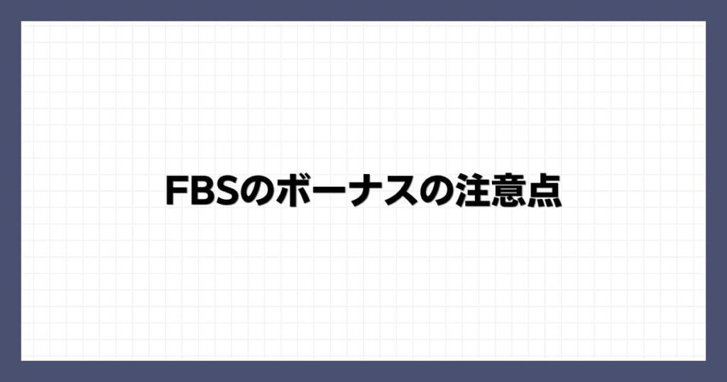 FBSのボーナスの注意点