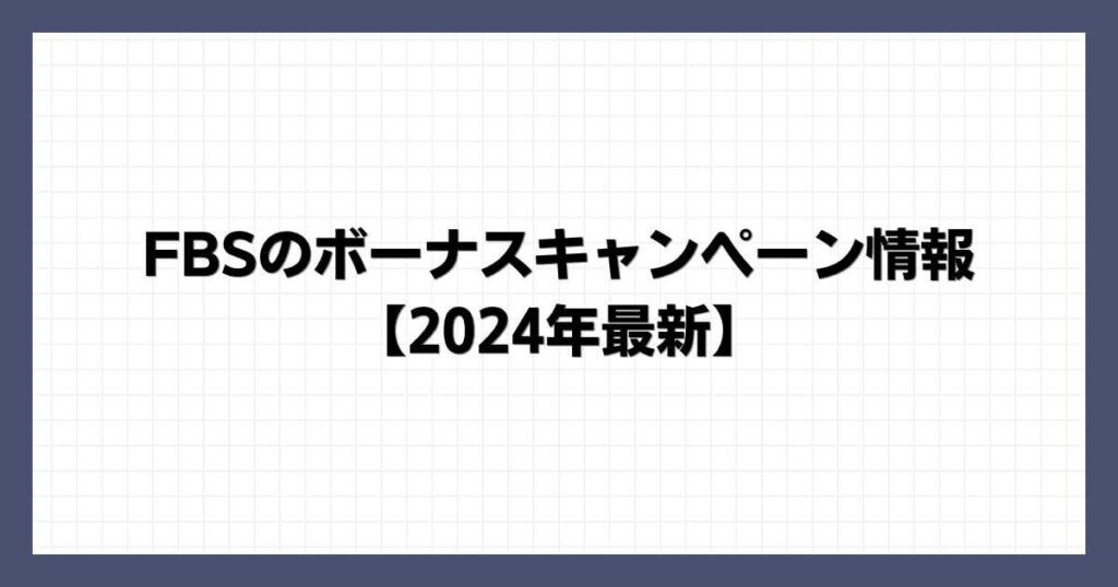 FBSのボーナスキャンペーン情報【2024年10月最新】