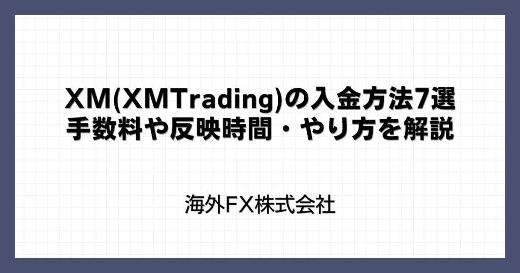 XMの入金方法7選｜手数料や反映時間・やり方を解説