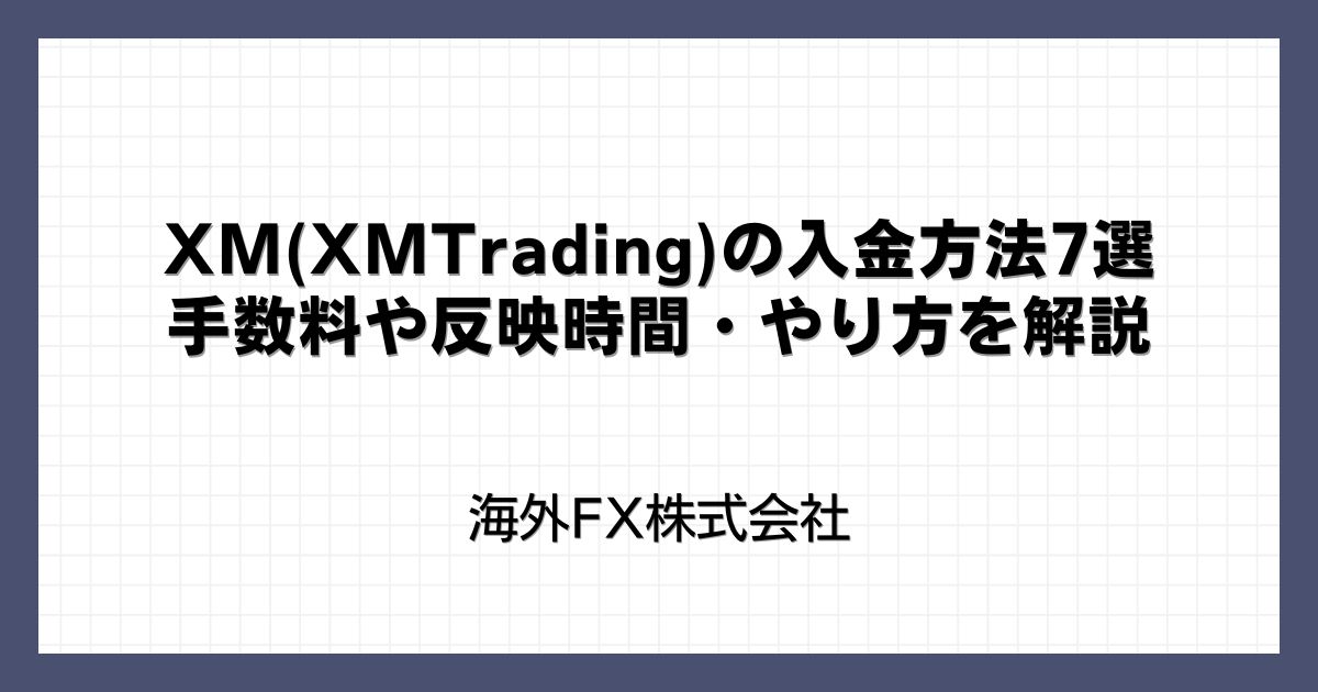 XMの入金方法7選｜手数料や反映時間・やり方を解説