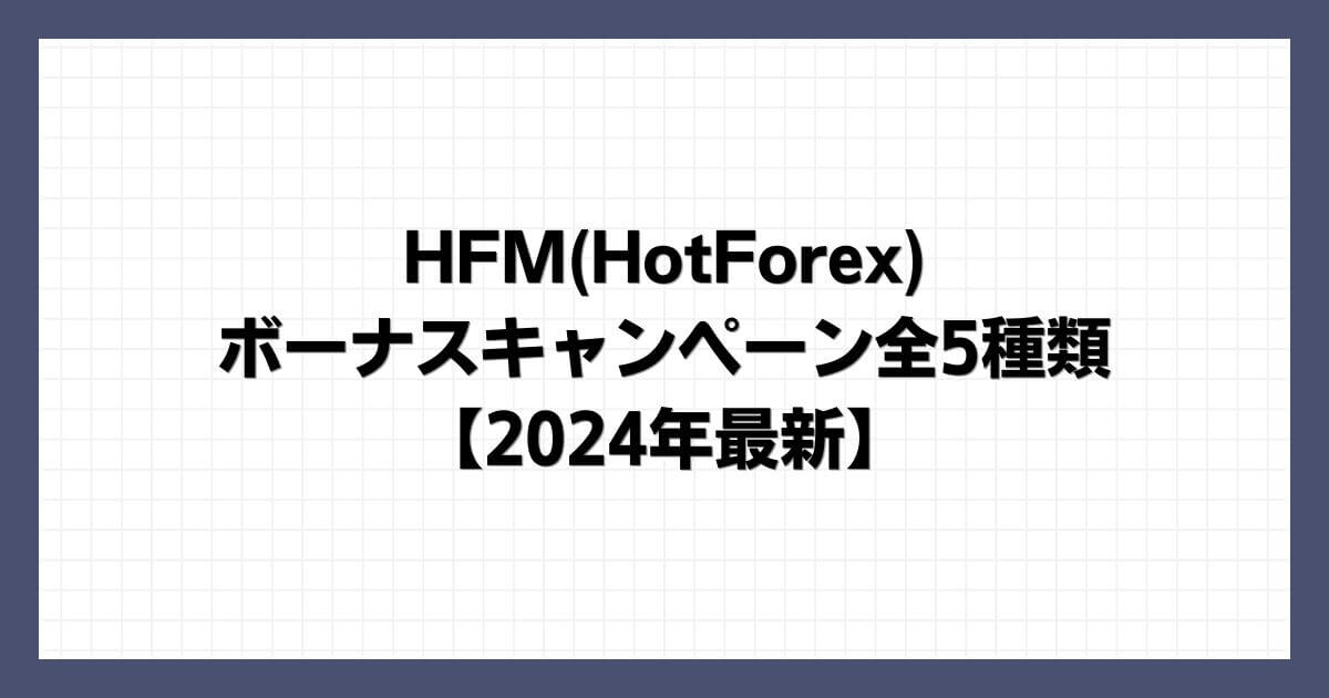 HFM(HotForex)のボーナスキャンペーン全5種類【2024年10月最新】