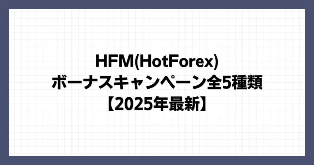 HFM(HotForex)のボーナスキャンペーン全5種類【2025年最新】