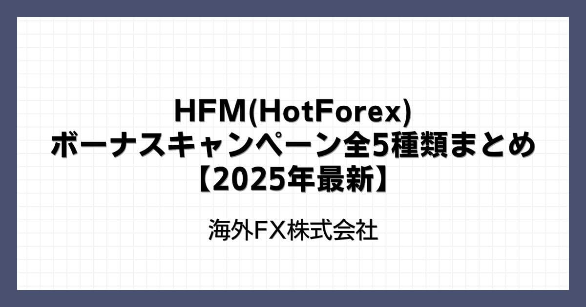 HFM(HotForex)のボーナスキャンペーン全5種類まとめ【2025年最新】