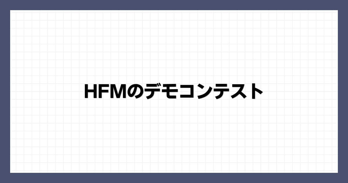 HFMのデモコンテスト