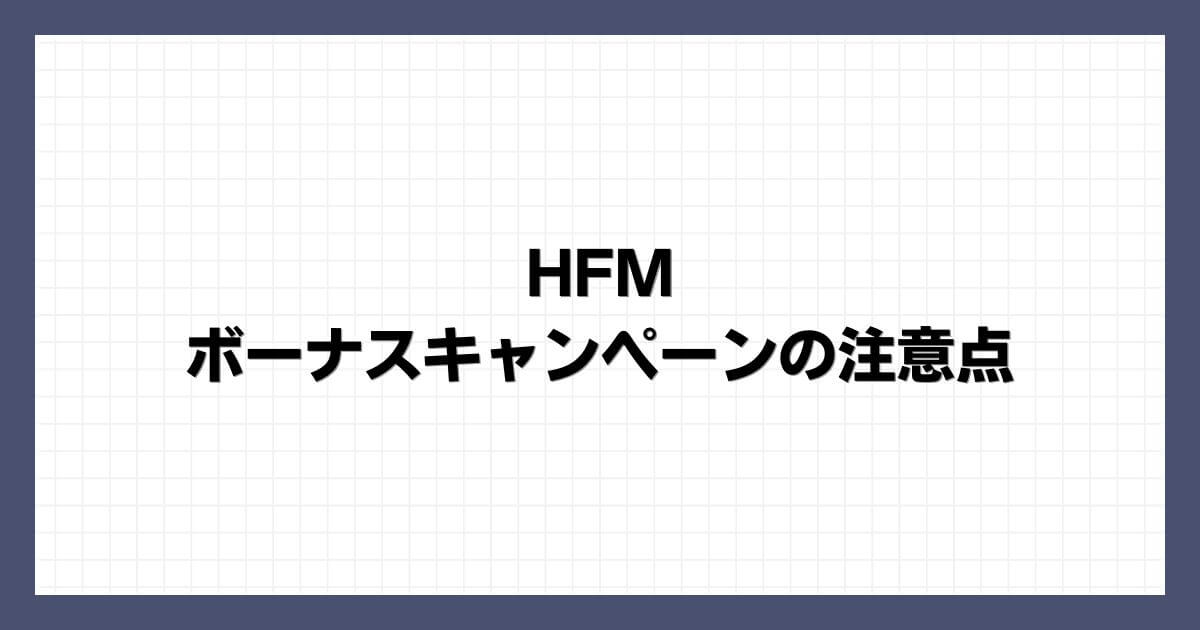 HFMのボーナスキャンペーンの注意点