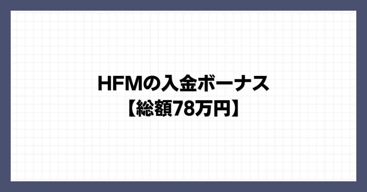 HFMの入金ボーナス【総額78万円】