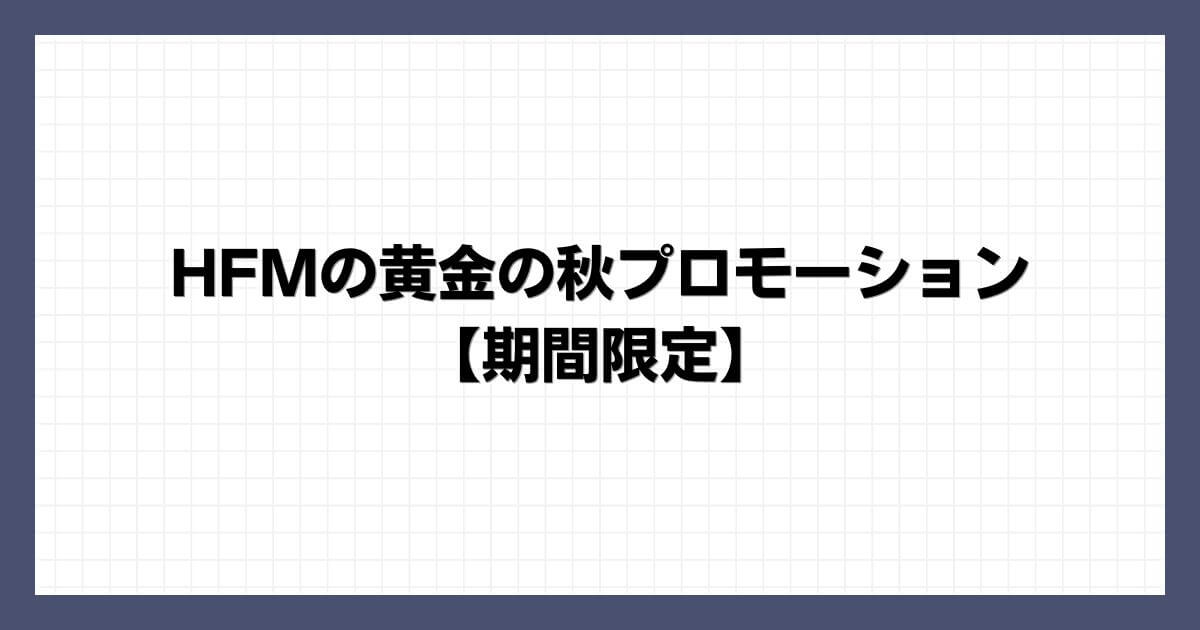 HFMの黄金の秋プロモーション【期間限定】