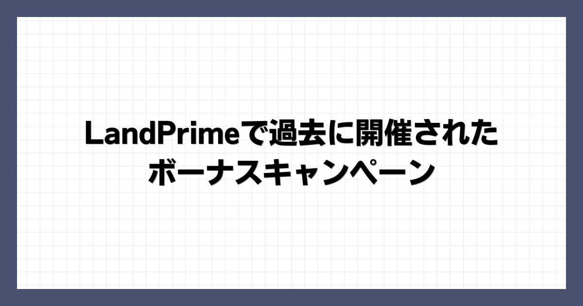 LandPrimeで過去に開催されたボーナスキャンペーン