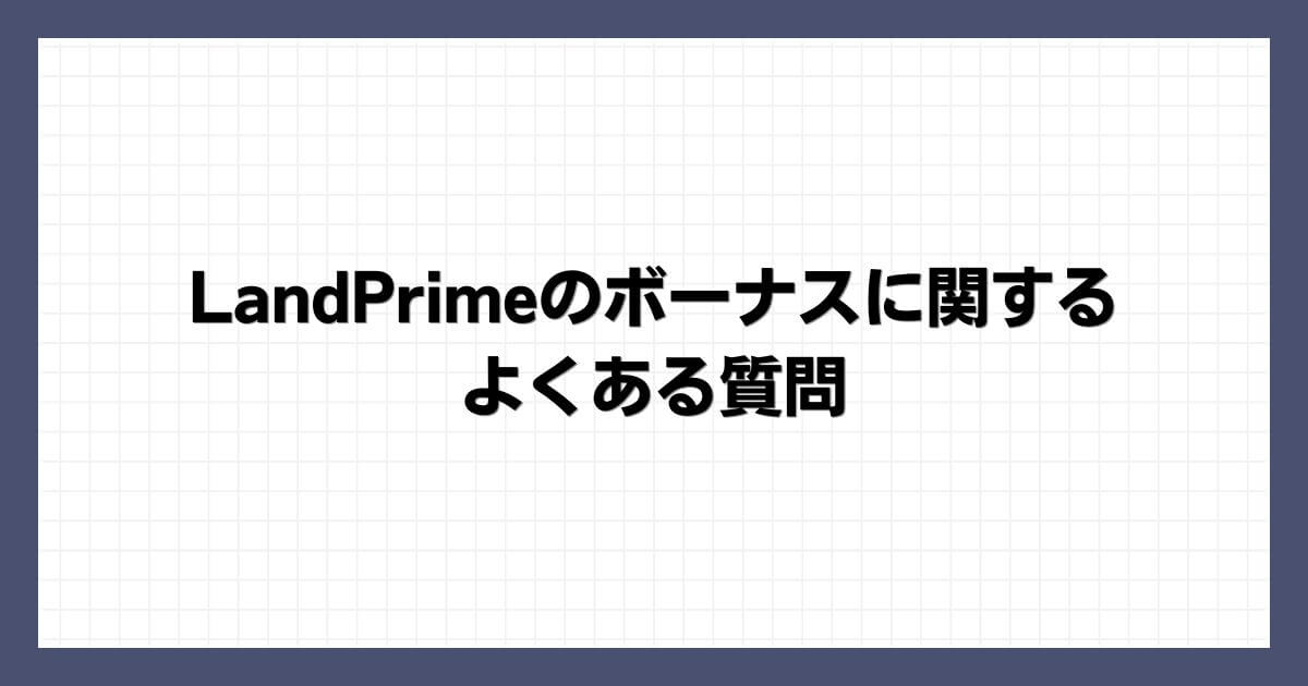 LandPrimeのボーナスに関するよくある質問