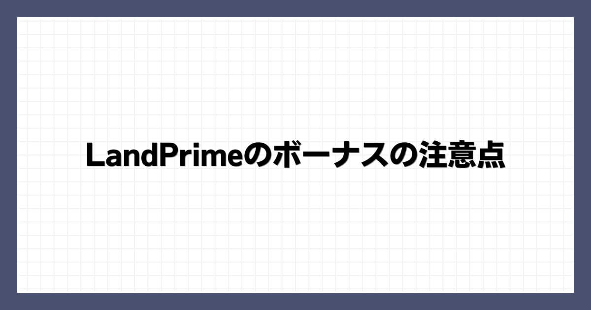 LandPrimeのボーナスの注意点