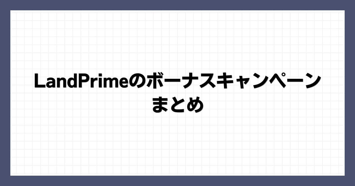 LandPrimeのボーナスキャンペーン まとめ