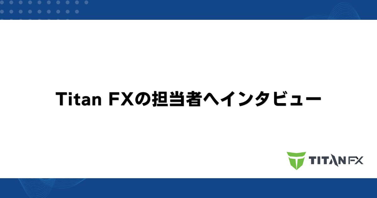 Titan FXの担当者へインタビュー