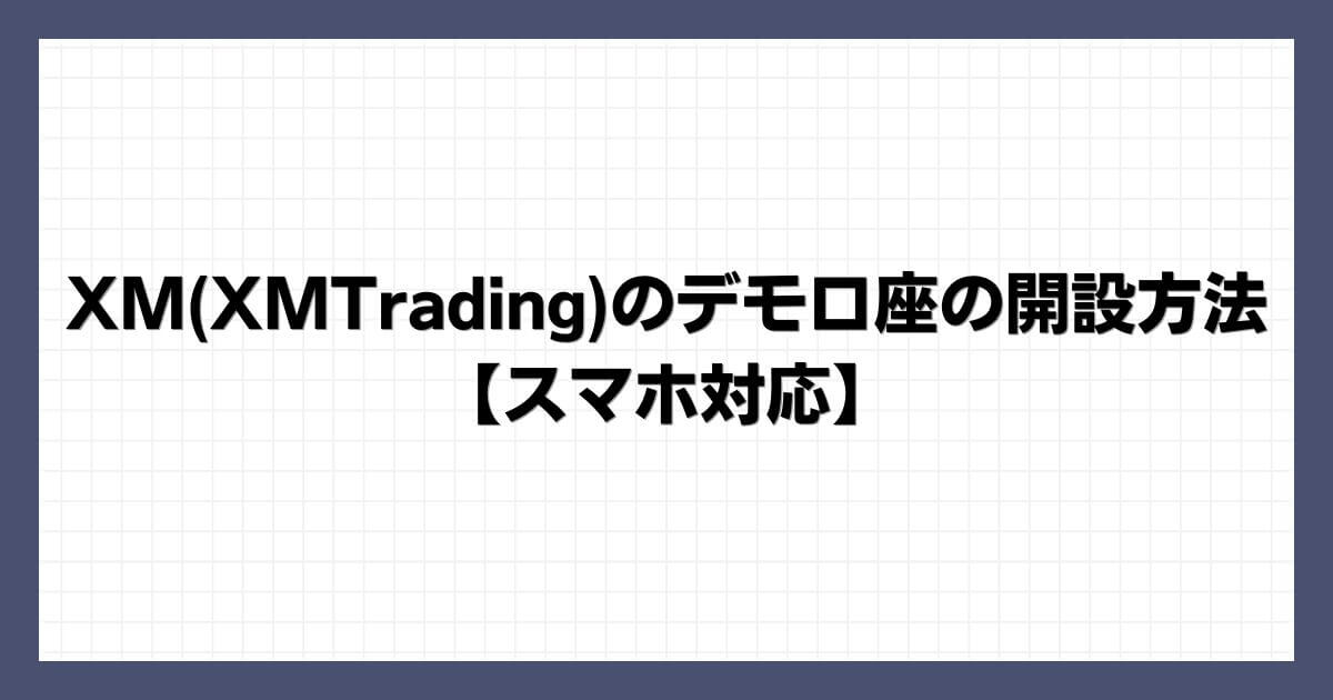 XM(XMTrading)のデモ口座の開設方法【スマホ対応】