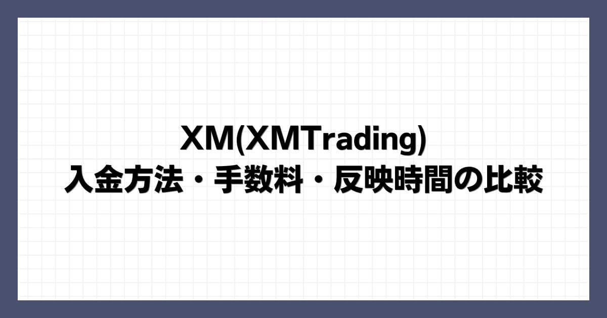 XM(XMTrading)の入金方法・手数料・反映時間の比較