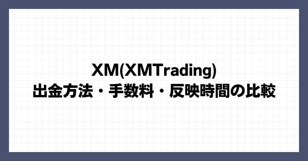 XM(XMTrading)の出金方法・手数料・反映時間の比較