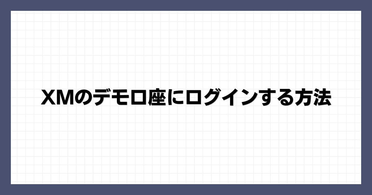 XMのデモ口座にログインする方法