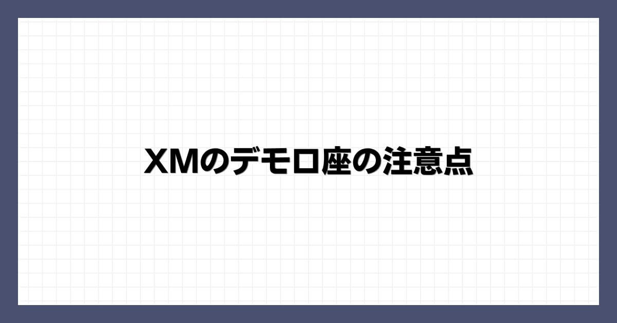 XMのデモ口座の注意点