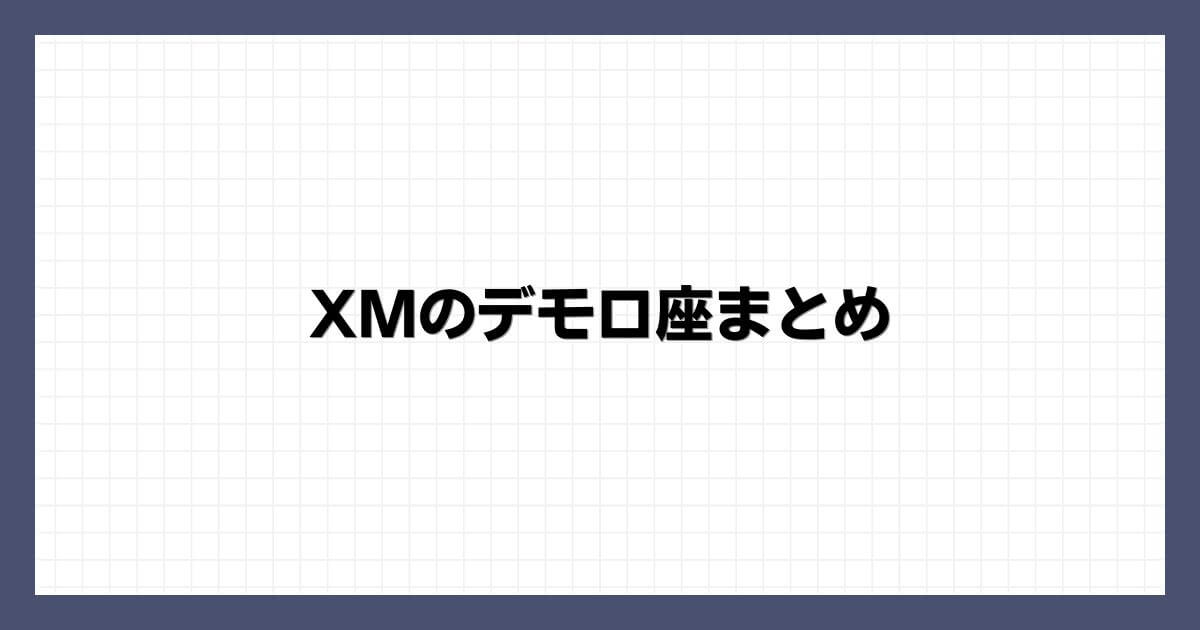 XMのデモ口座まとめ