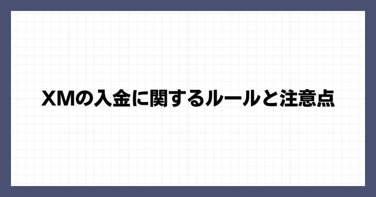 XMの入金に関するルールと注意点