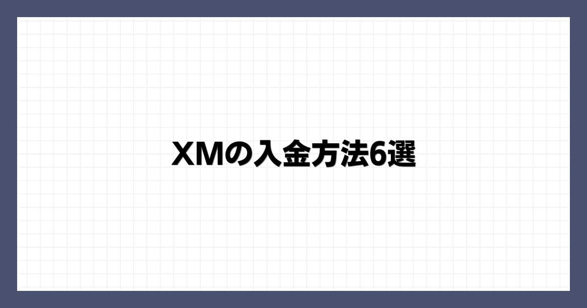 XMの入金方法6選