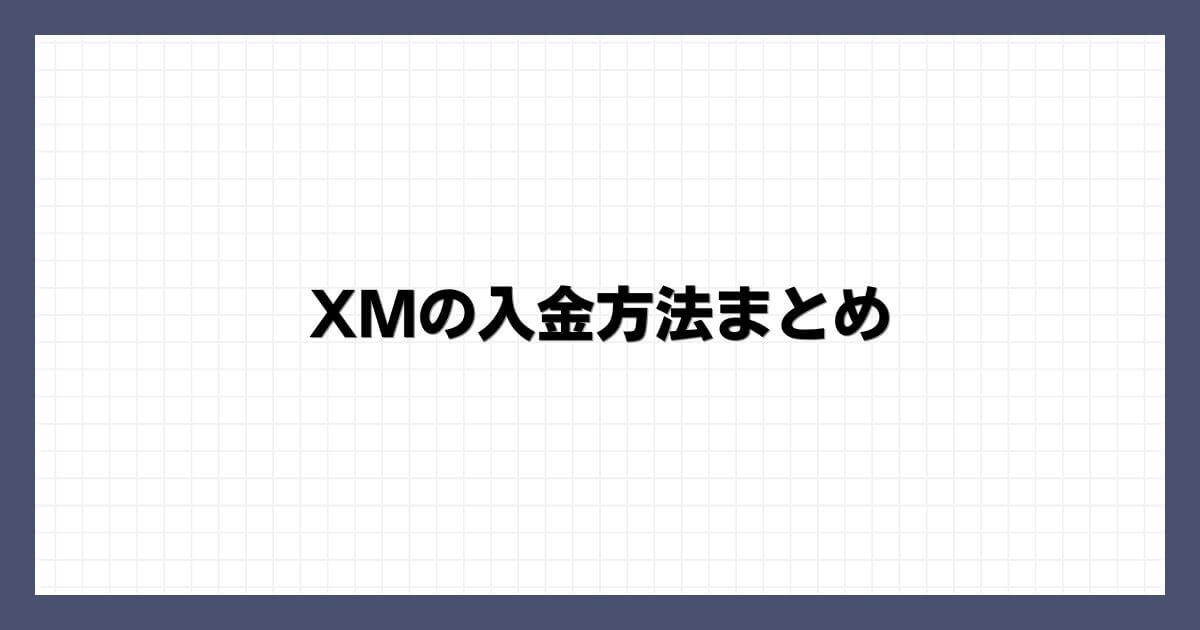 XMの入金方法まとめ