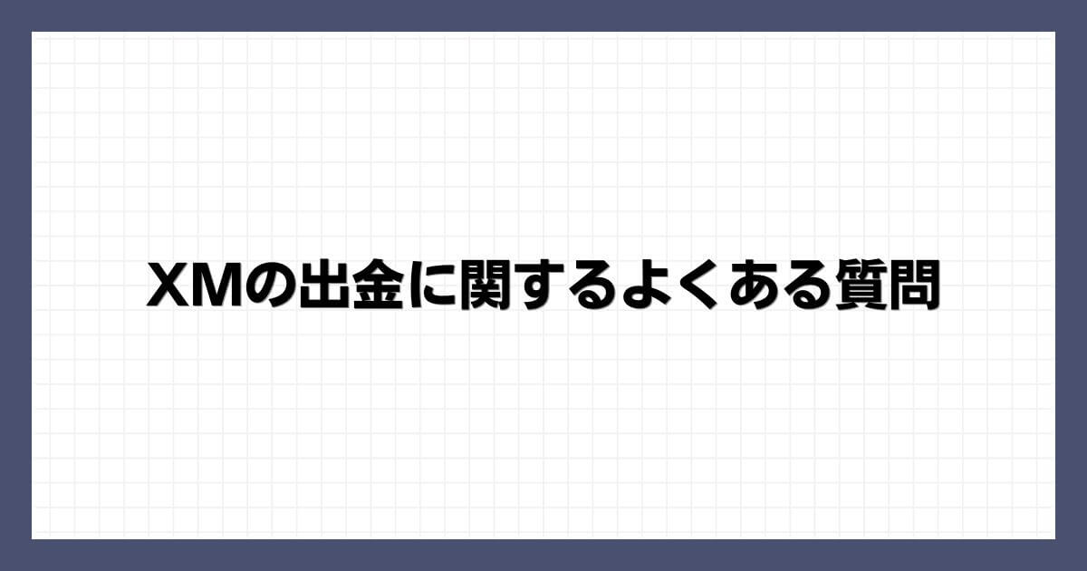 XMの出金に関するよくある質問