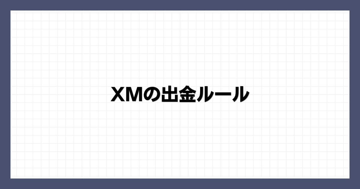 XMの出金ルール