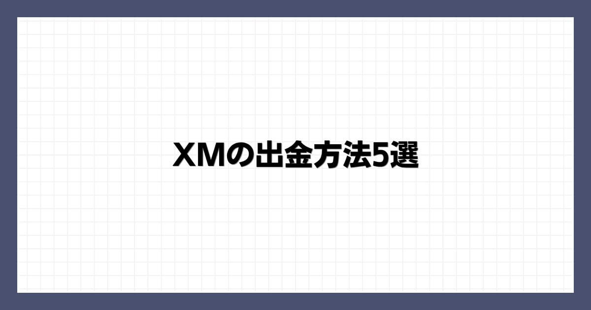 XMの出金方法5選