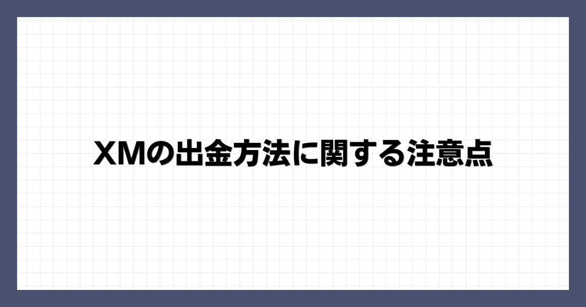 XMの出金方法に関する注意点