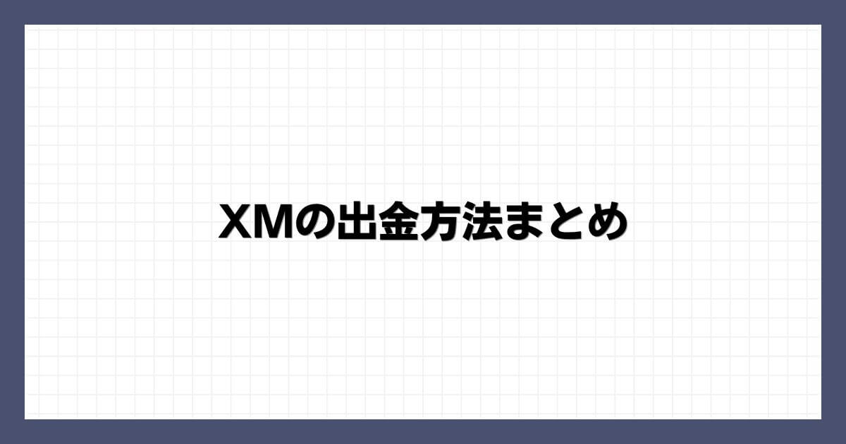 XMの出金方法まとめ