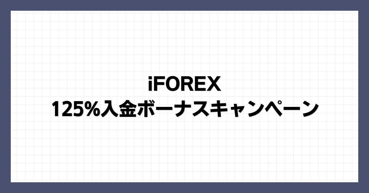 iFOREXの125%入金ボーナスキャンペーン