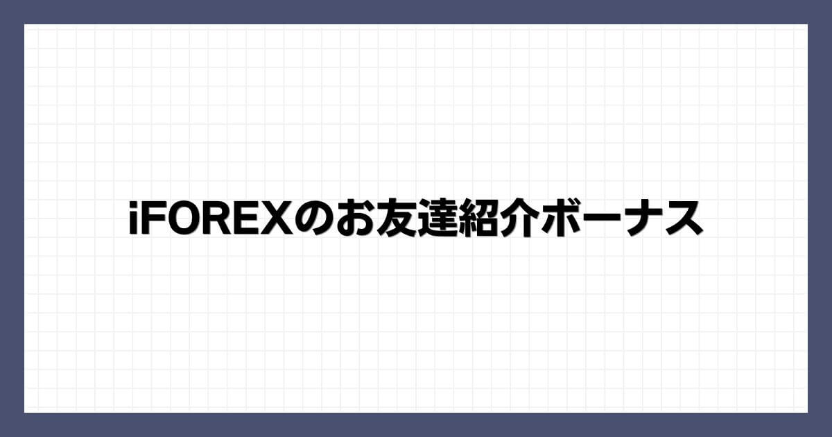 iFOREXのお友達紹介ボーナス